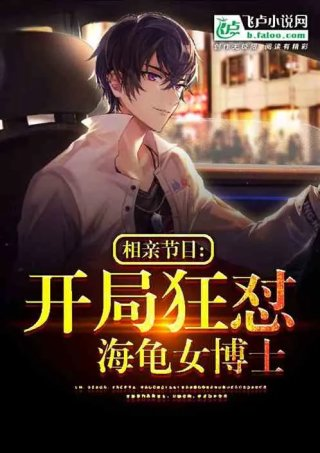 相亲节目开局狂怼海龟女博士