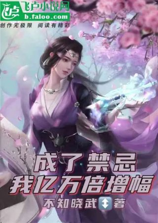 网游亿万倍强化的我成了禁忌