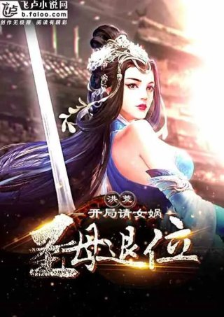 洪荒开局请女娲圣母退位
