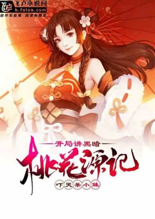 开局讲黑暗桃花源记吓哭呆小妹