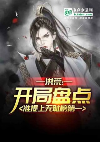 洪荒开局盘点准提无耻榜第一