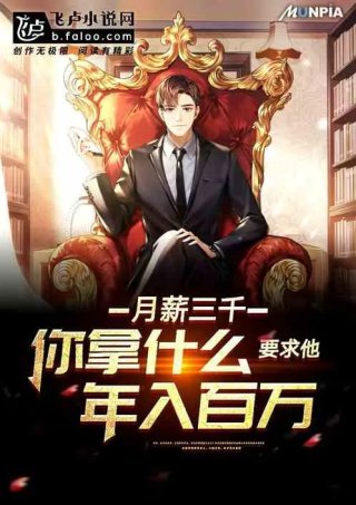 月三千你拿什么要求他年入百万