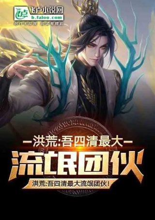 洪荒吾四清最大流氓团伙
