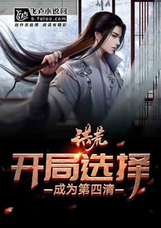 洪荒开局选择成为第四清