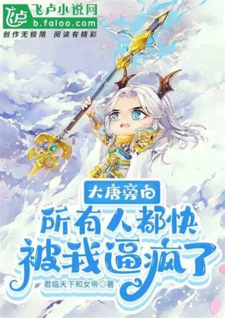 大唐旁白所有人都快被我逼疯了