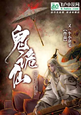 鬼诡仙