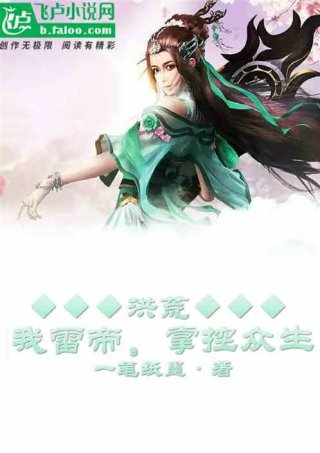 洪荒我雷帝掌控众生