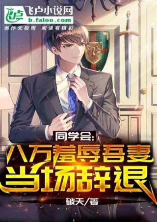 同学会八万羞辱吾妻当场辞退