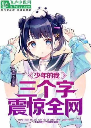 少年的我三个字震惊全网