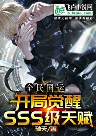 全民国运开局觉醒sss级天赋