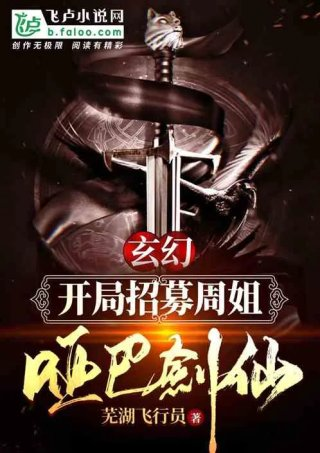 玄幻开局招募周姐哑巴剑仙