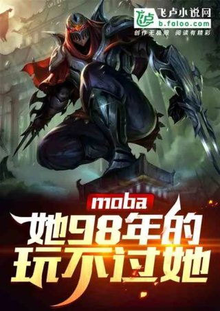 moba她98年的玩不过她