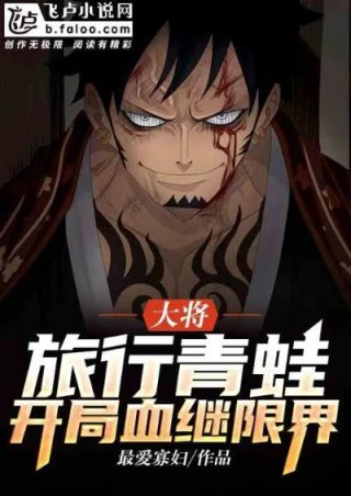 大将旅行青蛙开局血继限界