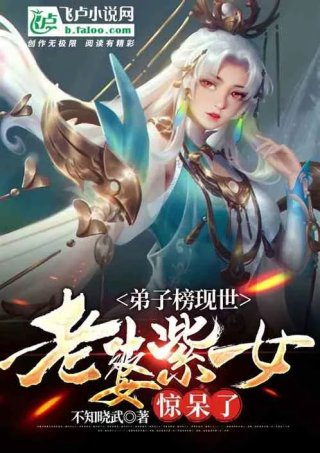 弟子榜现世老婆紫女惊呆了