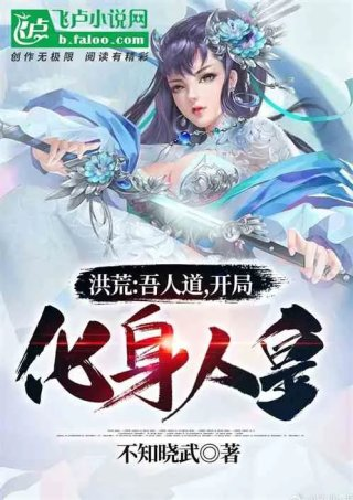 洪荒吾人道开局化身人皇