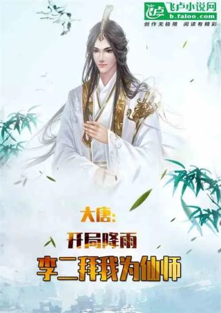 大唐开局降雨李二拜我为仙师