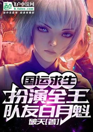 国运求生扮演全王队友白月魁