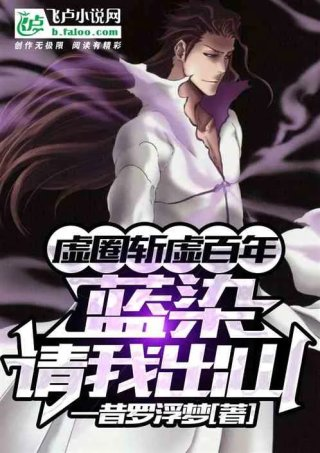 虚圈斩虚百年蓝染请我出山