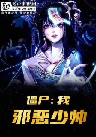 僵尸我邪恶少帅