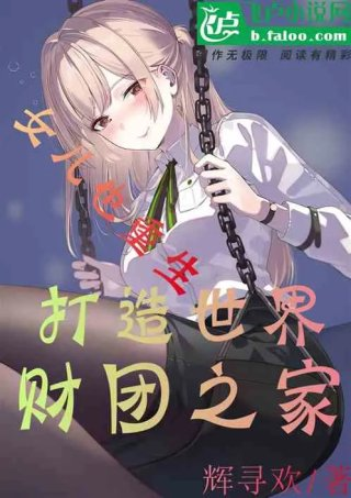 女儿也重生打造世界财团之家