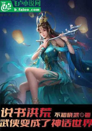 说书洪荒我把武侠变成了神话