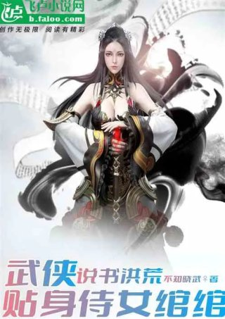 武侠说书洪荒贴身侍女绾绾
