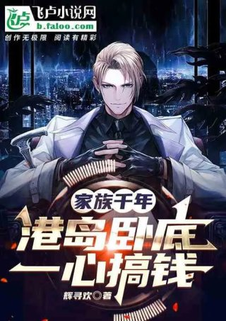 家族千年港岛卧底一心搞钱