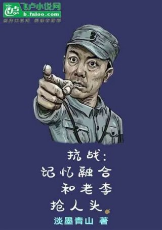 抗战记忆融合和老李抢人头