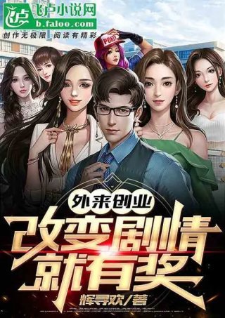 外来创业改变剧情就有奖