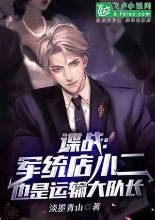 谍战军统店小二也是运输大队长