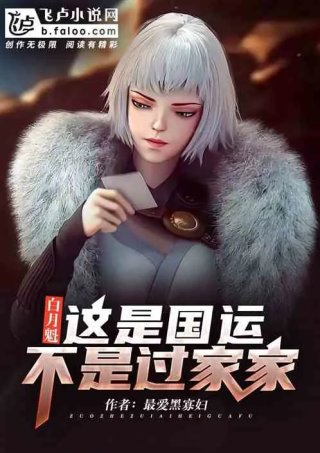 白月魁这是国运不是过家家