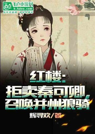 红楼拒卖秦可卿召唤并州狼骑