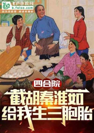 四合院截胡秦淮茹给我生三胞胎