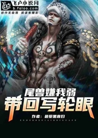 大将尾兽嫌我弱带回写轮眼