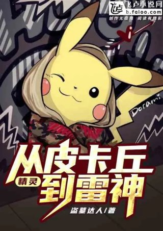 精灵从皮卡丘到雷神
