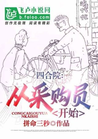 四合院从采购员开始