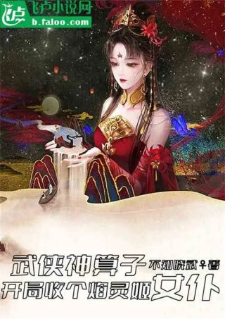 武侠神算开局收个焰灵姬做女仆
