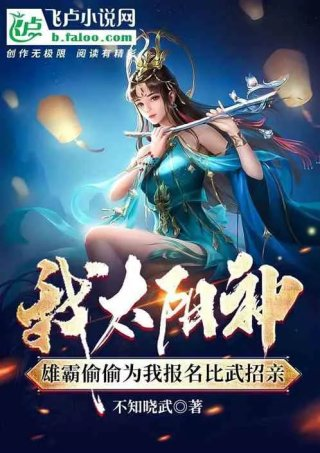 武侠雄霸偷偷为我报名西夏招亲