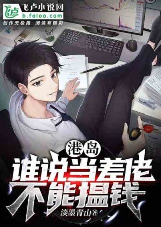 港岛谁说当差佬就不能揾钱