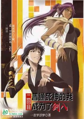 二回目普通死神的我成为了剑八