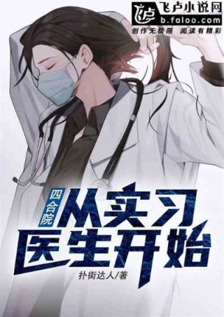 四合院从实习医生开始