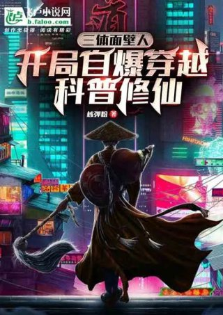 三体面壁人自爆穿越科普修仙