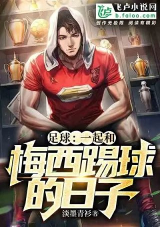 足球一起和梅西踢球的日子