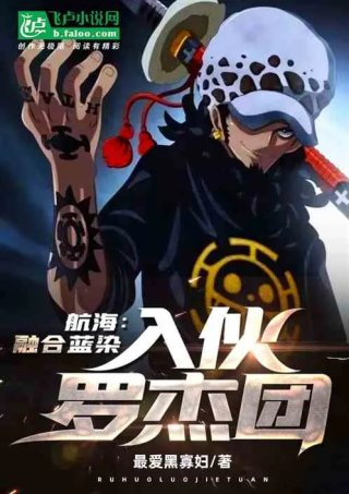 航海融合蓝染入伙罗杰团