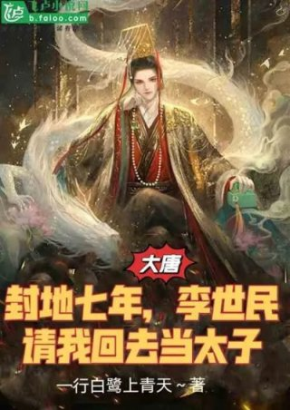 封地七年李世民请我回去当太子