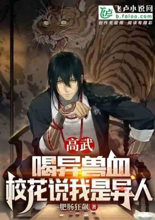 高武喝异兽血校花说我是异人