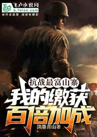 抗战最富山寨我的缴获百倍加成