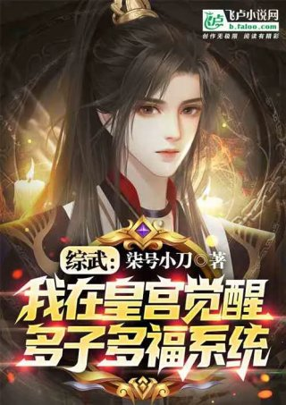 综武我在皇宫觉醒多子多福系统