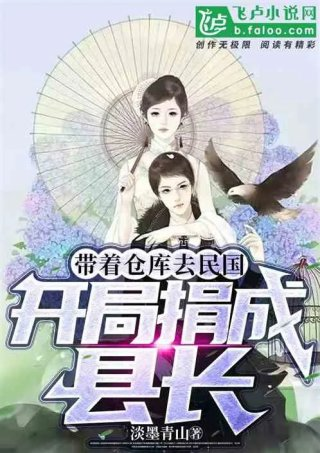 带着仓库去民国开局捐成县长