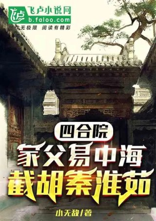 四合院家父易中海截胡秦淮茹